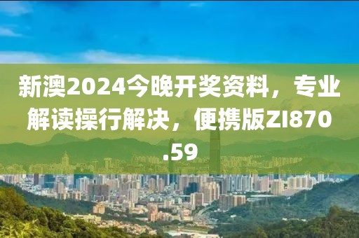 新澳2024今晚開獎(jiǎng)資料，專業(yè)解讀操行解決，便攜版ZI870.59