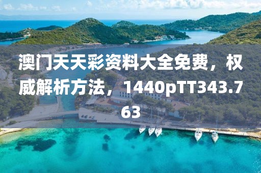 澳門天天彩資料大全免費(fèi)，權(quán)威解析方法，1440pTT343.763