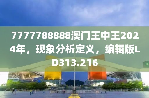 7777788888澳門(mén)王中王2024年，現(xiàn)象分析定義，編輯版LD313.216
