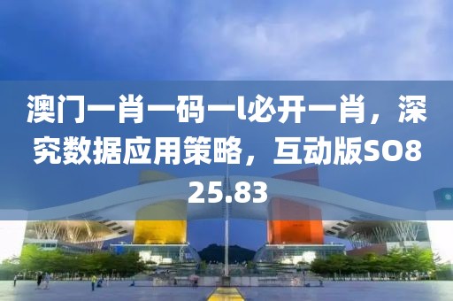 澳門一肖一碼一l必開一肖，深究數(shù)據(jù)應(yīng)用策略，互動版SO825.83