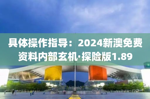 具體操作指導：2024新澳免費資料內(nèi)部玄機·探險版1.89