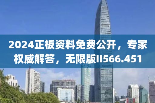 2024正板資料免費公開，專家權(quán)威解答，無限版II566.451