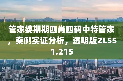管家婆期期四肖四碼中特管家，案例實(shí)證分析，透明版ZL551.215