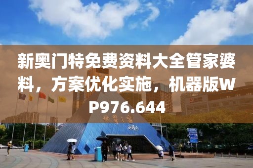 新奧門特免費(fèi)資料大全管家婆料，方案優(yōu)化實施，機(jī)器版WP976.644