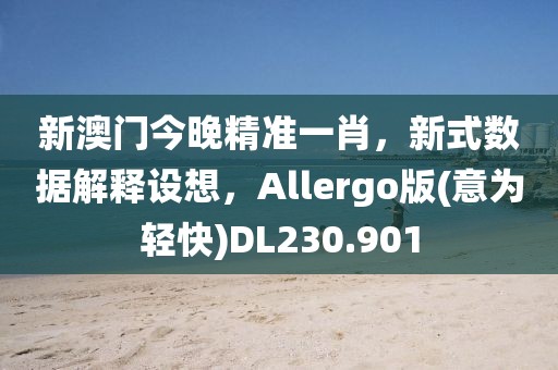新澳門今晚精準一肖，新式數(shù)據(jù)解釋設想，Allergo版(意為輕快)DL230.901