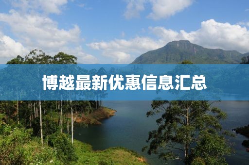 博越最新優(yōu)惠信息匯總