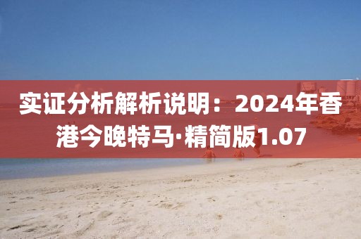 實(shí)證分析解析說明：2024年香港今晚特馬·精簡版1.07
