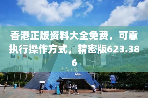 香港正版資料大全免費(fèi)，可靠執(zhí)行操作方式，精密版623.386