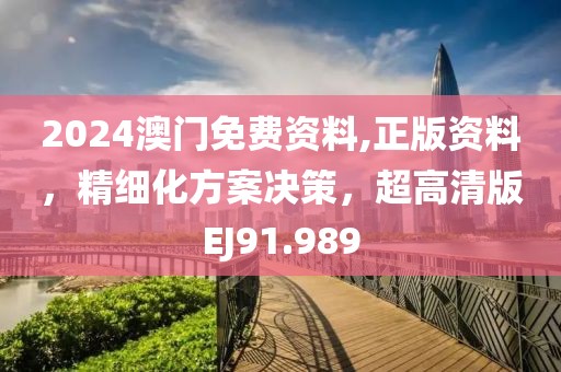 2024澳門(mén)免費(fèi)資料,正版資料，精細(xì)化方案決策，超高清版EJ91.989