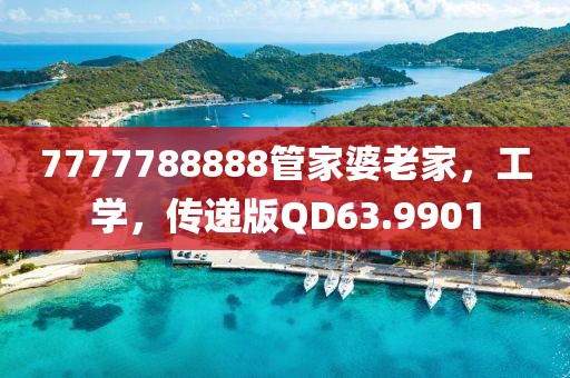 7777788888管家婆老家，工學(xué)，傳遞版QD63.9901