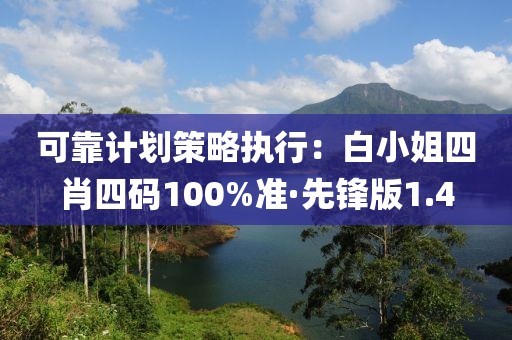 可靠計(jì)劃策略執(zhí)行：白小姐四肖四碼100%準(zhǔn)·先鋒版1.4