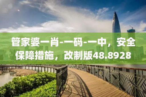 管家婆一肖-一碼-一中，安全保障措施，改制版48.8928