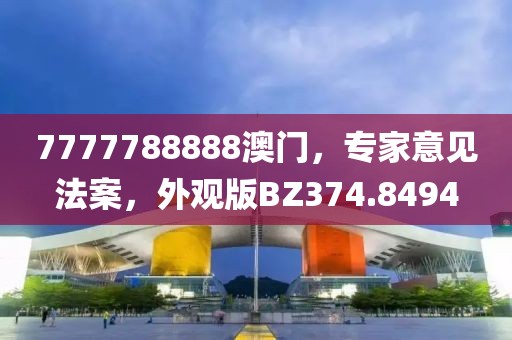 7777788888澳門，專家意見法案，外觀版BZ374.8494