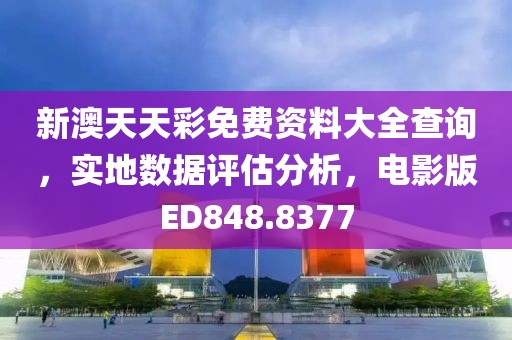 新澳天天彩免費資料大全查詢，實地數(shù)據(jù)評估分析，電影版ED848.8377