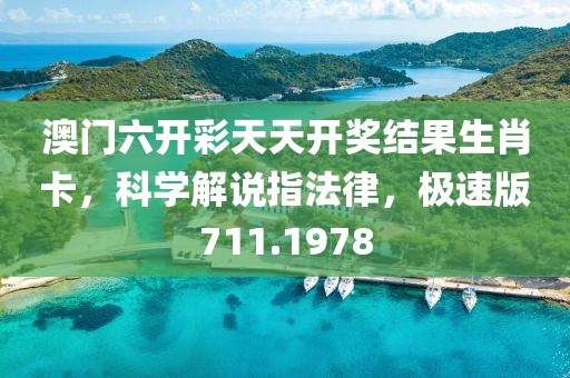 澳門六開彩天天開獎(jiǎng)結(jié)果生肖卡，科學(xué)解說指法律，極速版711.1978