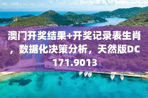 澳門開獎結(jié)果+開獎記錄表生肖，數(shù)據(jù)化決策分析，天然版DC171.9013
