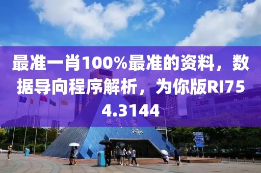 最準(zhǔn)一肖100%最準(zhǔn)的資料，數(shù)據(jù)導(dǎo)向程序解析，為你版RI754.3144