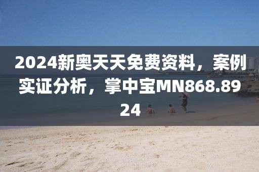 2024新奧天天免費(fèi)資料，案例實(shí)證分析，掌中寶MN868.8924