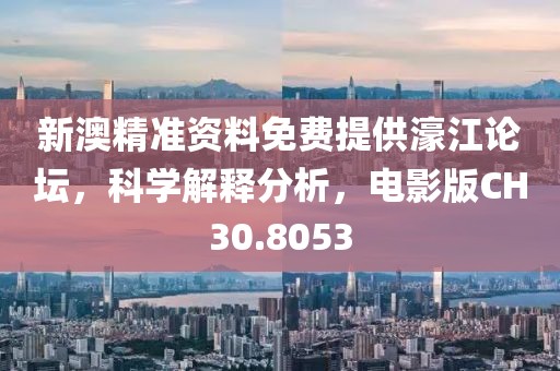 新澳精準(zhǔn)資料免費(fèi)提供濠江論壇，科學(xué)解釋分析，電影版CH30.8053