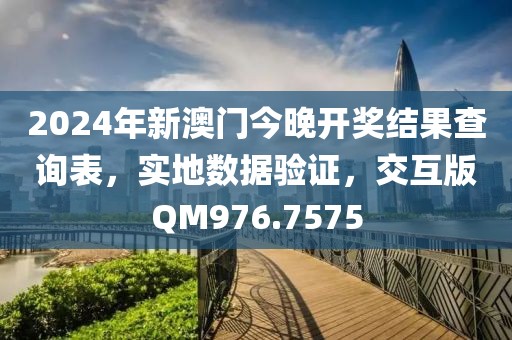 2024年新澳門今晚開獎(jiǎng)結(jié)果查詢表，實(shí)地?cái)?shù)據(jù)驗(yàn)證，交互版QM976.7575