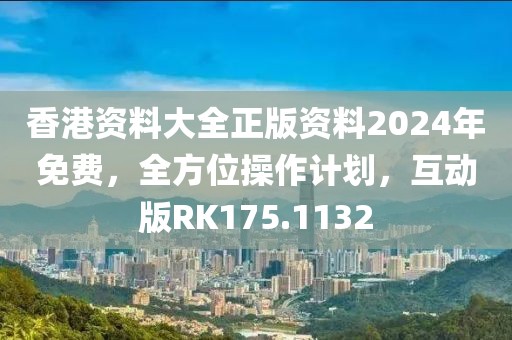 香港資料大全正版資料2024年免費(fèi)，全方位操作計(jì)劃，互動版RK175.1132