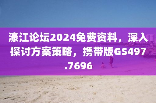 濠江論壇2024免費(fèi)資料，深入探討方案策略，攜帶版GS497.7696