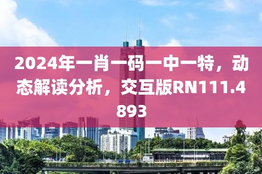 2024年一肖一碼一中一特，動態(tài)解讀分析，交互版RN111.4893