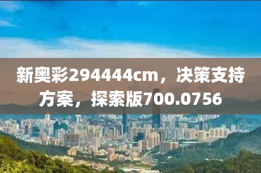 新奧彩294444cm，決策支持方案，探索版700.0756