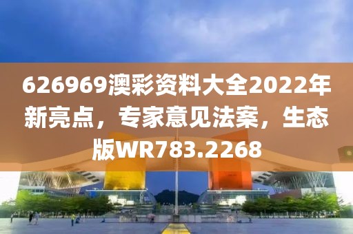 626969澳彩資料大全2022年新亮點(diǎn)，專家意見法案，生態(tài)版WR783.2268