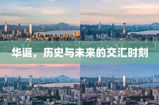 華誕，歷史與未來的交匯時(shí)刻