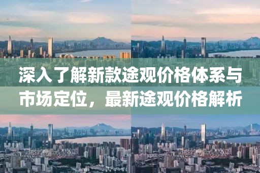 深入了解新款途觀價(jià)格體系與市場定位，最新途觀價(jià)格解析