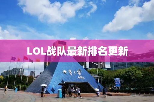 LOL戰(zhàn)隊最新排名更新