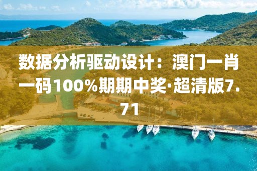 數(shù)據(jù)分析驅(qū)動(dòng)設(shè)計(jì)：澳門一肖一碼100%期期中獎(jiǎng)·超清版7.71