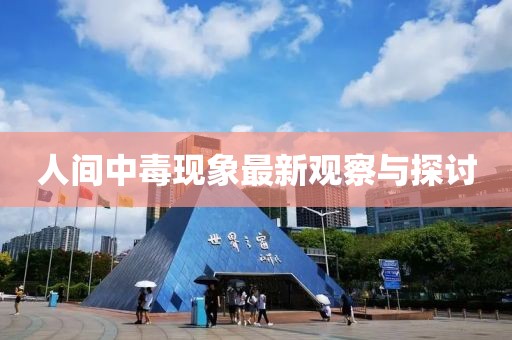 人間中毒現(xiàn)象最新觀察與探討
