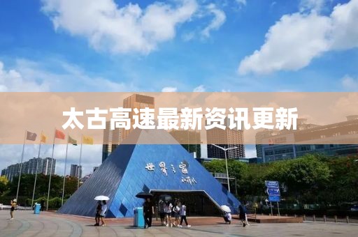 太古高速最新資訊更新