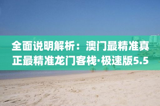 全面說明解析：澳門最精準真正最精準龍門客?！O速版5.5