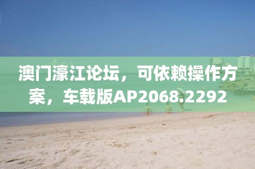 澳門濠江論壇，可依賴操作方案，車載版AP2068.2292