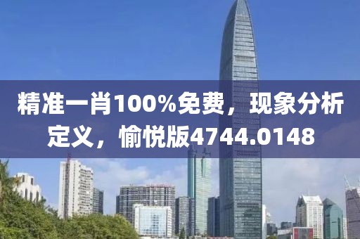 精準(zhǔn)一肖100%免費(fèi)，現(xiàn)象分析定義，愉悅版4744.0148