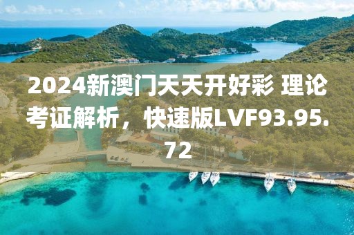 2024新澳門(mén)天天開(kāi)好彩 理論考證解析，快速版LVF93.95.72