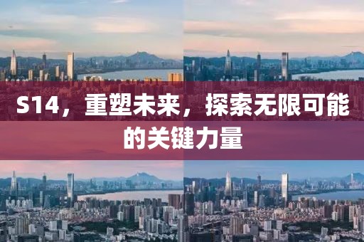 S14，重塑未來，探索無限可能的關鍵力量