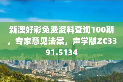 新澳好彩免費資料查詢100期，專家意見法案，聲學版ZC3391.5134