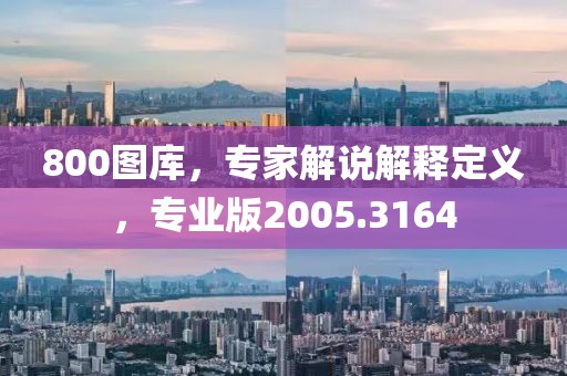 800圖庫，專家解說解釋定義，專業(yè)版2005.3164