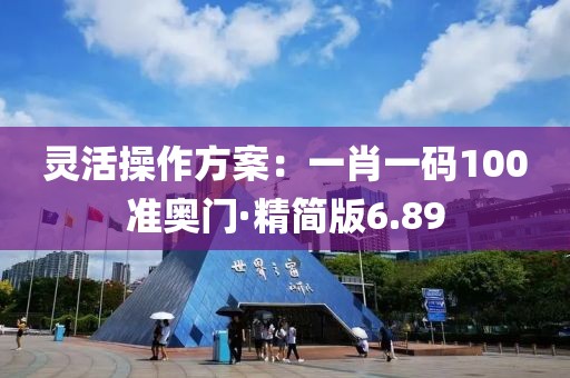靈活操作方案：一肖一碼100準奧門·精簡版6.89