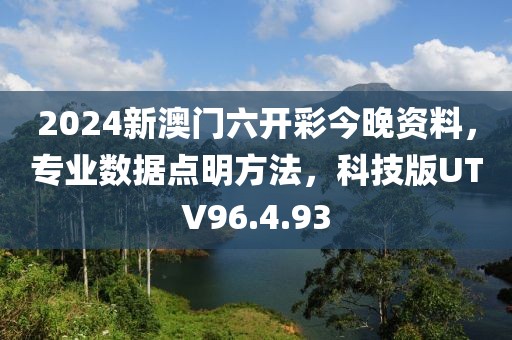 2024新澳門六開彩今晚資料，專業(yè)數(shù)據(jù)點明方法，科技版UTV96.4.93