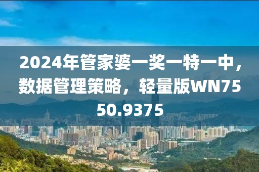 2024年管家婆一獎(jiǎng)一特一中，數(shù)據(jù)管理策略，輕量版WN7550.9375