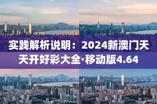 實踐解析說明：2024新澳門天天開好彩大全·移動版4.64