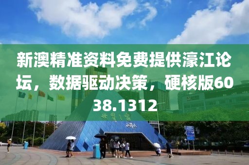 新澳精準資料免費提供濠江論壇，數據驅動決策，硬核版6038.1312