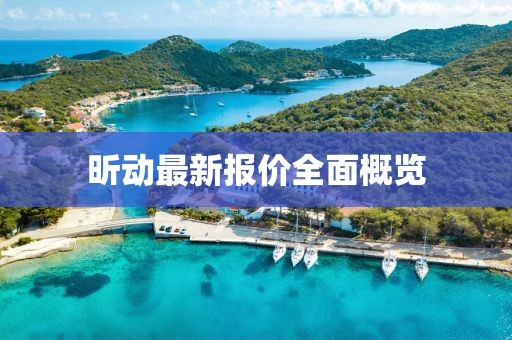 昕動(dòng)最新報(bào)價(jià)全面概覽
