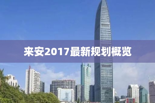 來安2017最新規(guī)劃概覽