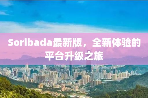 Soribada最新版，全新體驗的平臺升級之旅
